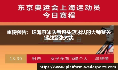 重磅预告：珠海游泳队与包头游泳队的大师赛关键战紧张对决