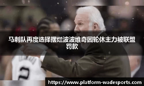 马刺队再度选择摆烂波波维奇因轮休主力被联盟罚款