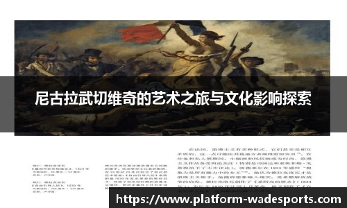 尼古拉武切维奇的艺术之旅与文化影响探索