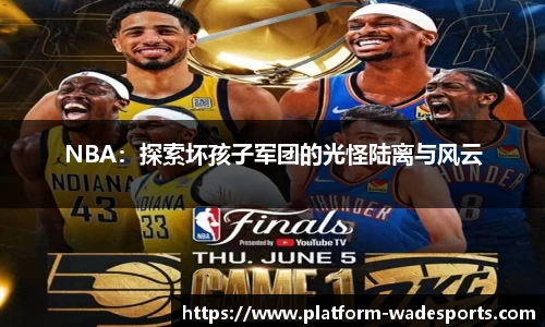 NBA：探索坏孩子军团的光怪陆离与风云