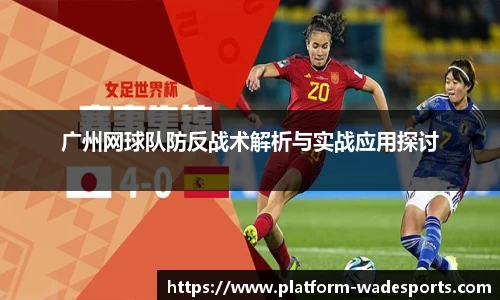 广州网球队防反战术解析与实战应用探讨